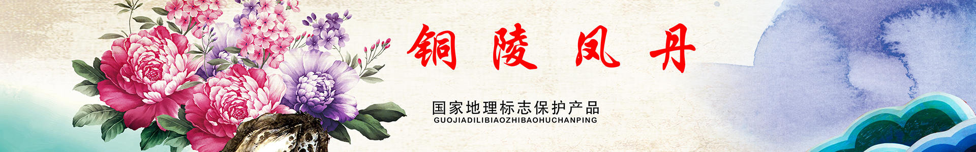 铜陵凤丹种植科技开发有限责任公司