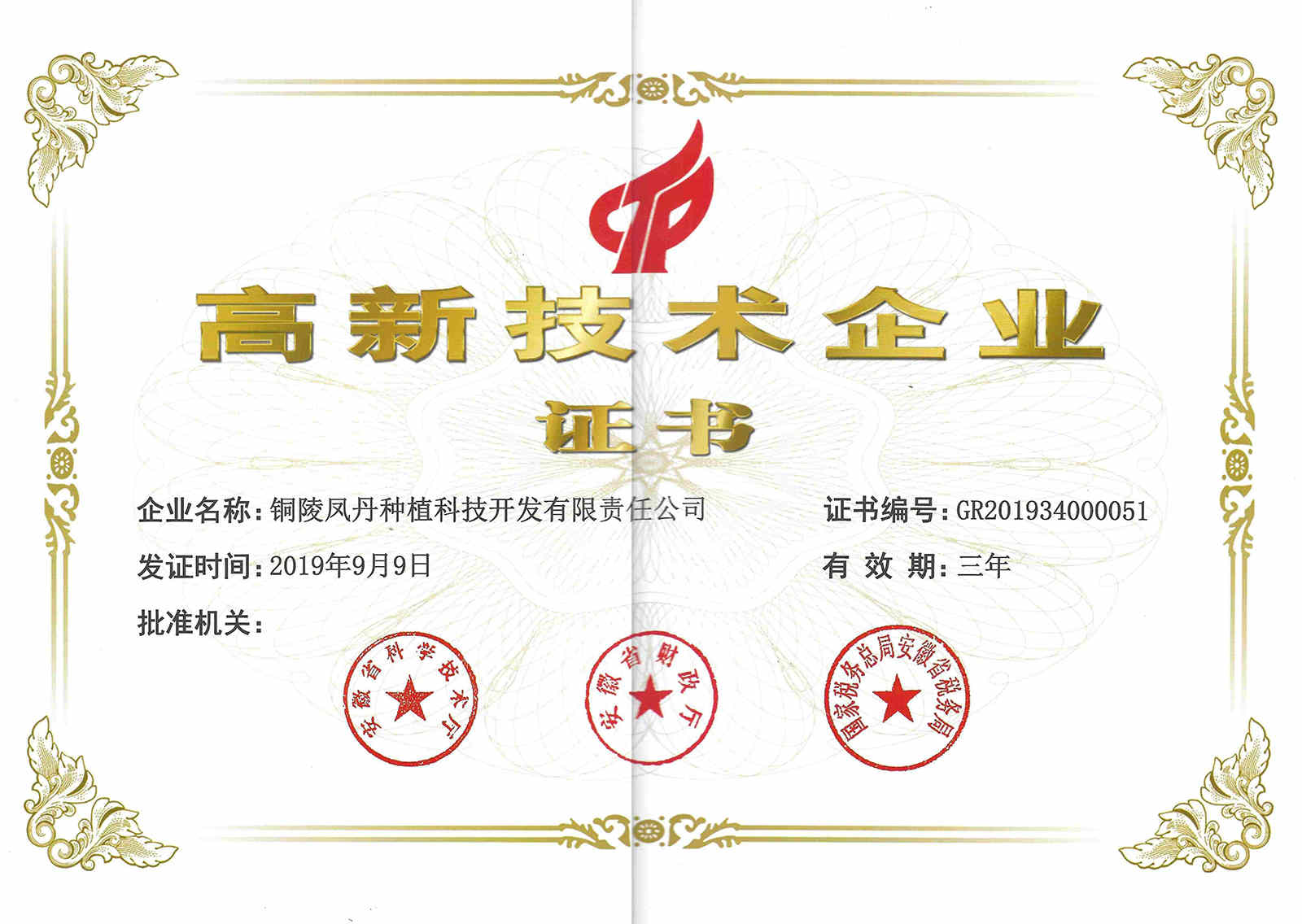 2019年凤丹高企证书.jpg