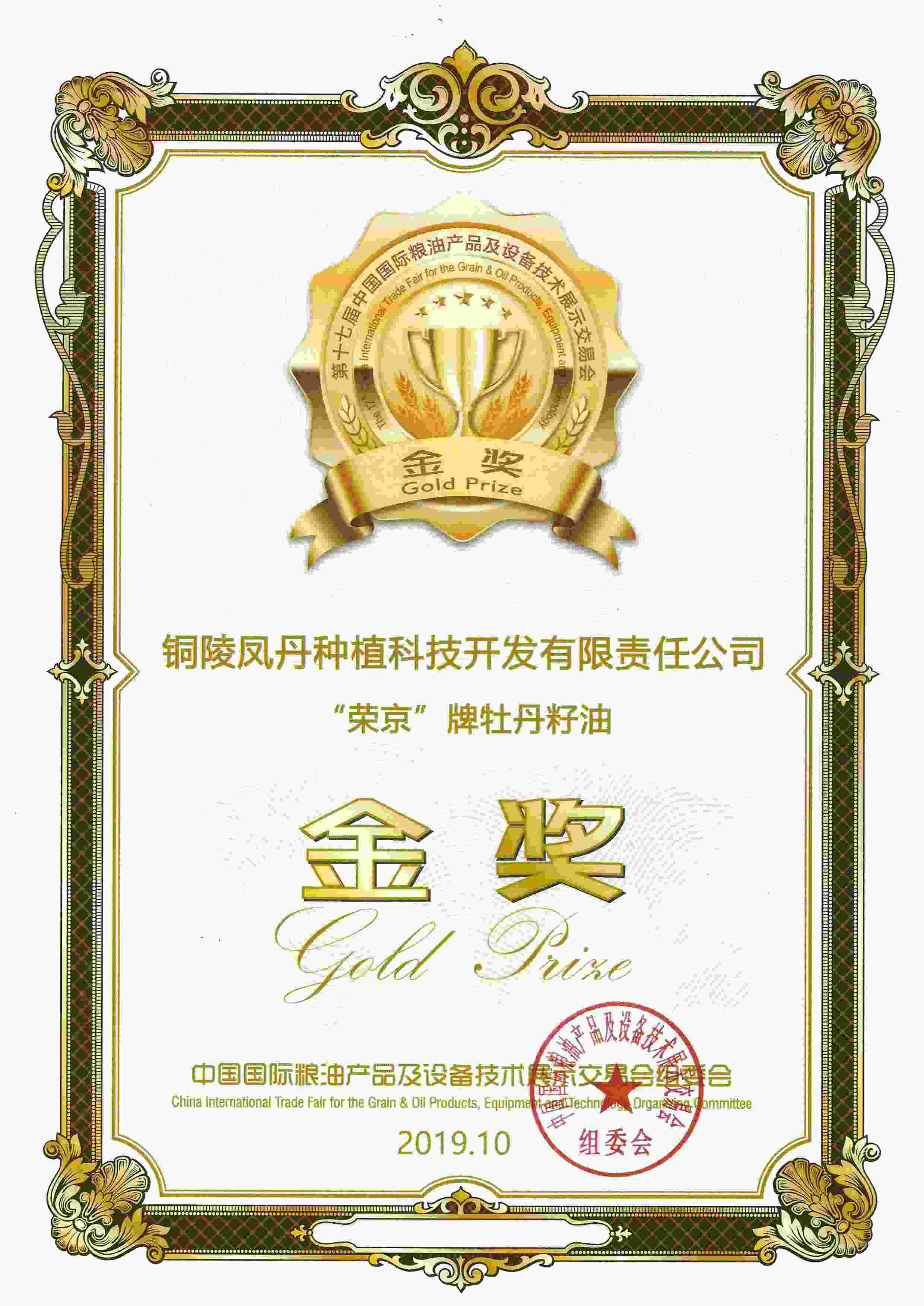 凤丹2019年粮油展金奖.jpg